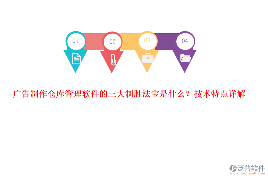 廣告制作倉庫管理軟件的三大制勝法寶是什么？技術(shù)特點(diǎn)詳解