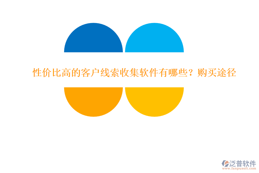 性價(jià)比高的客戶線索收集軟件有哪些？購(gòu)買途徑