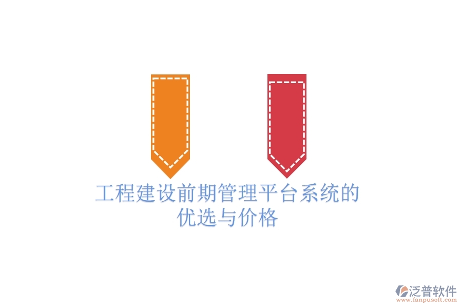 工程建設(shè)前期管理平臺(tái)系統(tǒng)的優(yōu)選與價(jià)格？