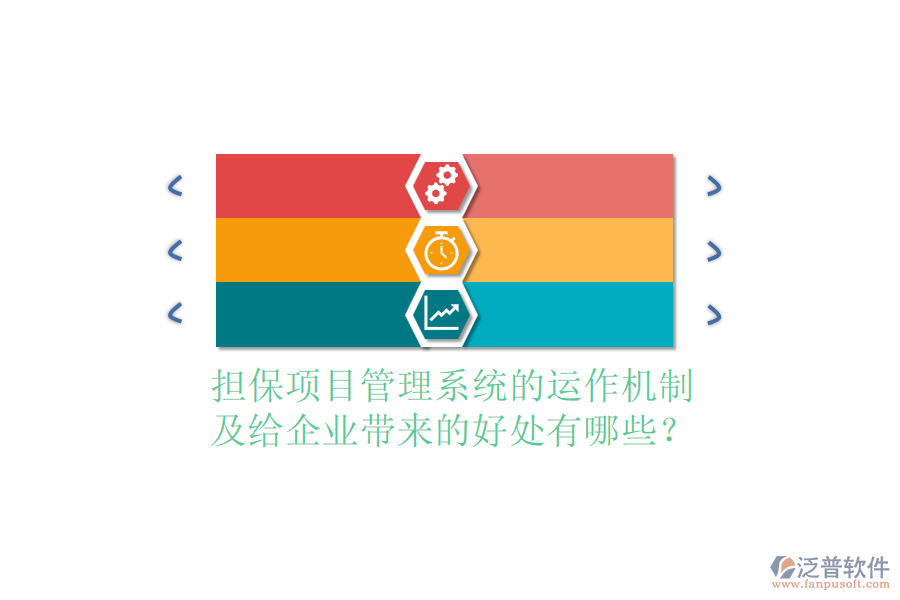 擔保項目管理系統(tǒng)的運作機制及給企業(yè)帶來的好處有哪些？