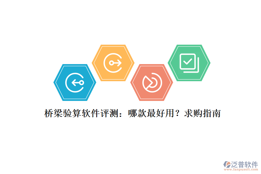 橋梁驗(yàn)算軟件評(píng)測(cè)：哪款最好用？求購(gòu)指南