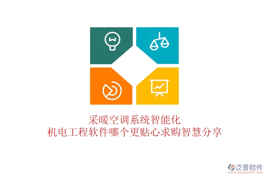 采暖空調(diào)系統(tǒng)智能化：機(jī)電工程軟件哪個(gè)更貼心？求購智慧分享