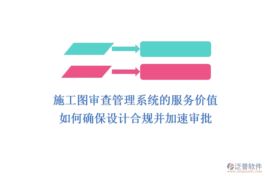 施工圖審查管理系統(tǒng)的服務(wù)價(jià)值：如何確保設(shè)計(jì)合規(guī)并加速審批？