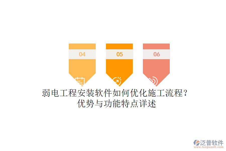 弱電工程安裝軟件如何優(yōu)化施工流程？?jī)?yōu)勢(shì)與功能特點(diǎn)詳述