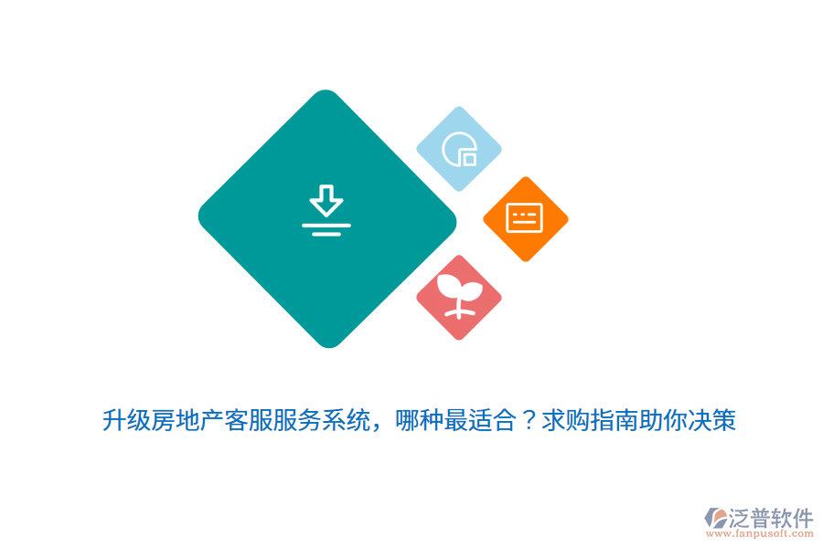 升級房地產(chǎn)客服服務(wù)系統(tǒng)，哪種最適合？求購指南助你決策 