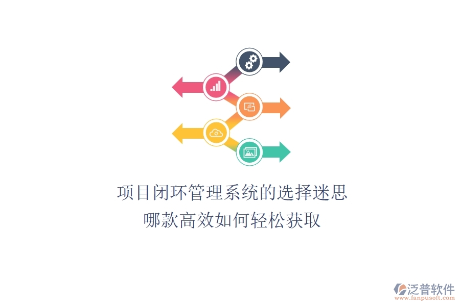 項目閉環(huán)管理系統(tǒng)的選擇迷思：哪款高效？如何輕松獲取？