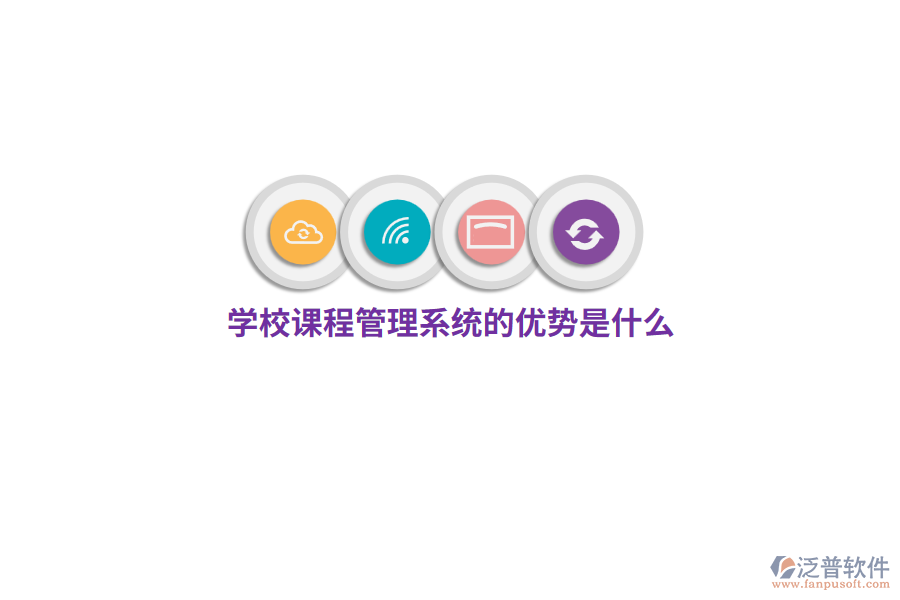 學(xué)校課程管理系統(tǒng)的優(yōu)勢是什么？