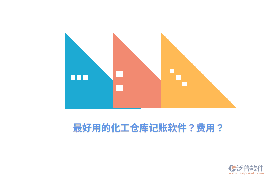最好用的化工倉(cāng)庫(kù)記賬軟件？費(fèi)用？
