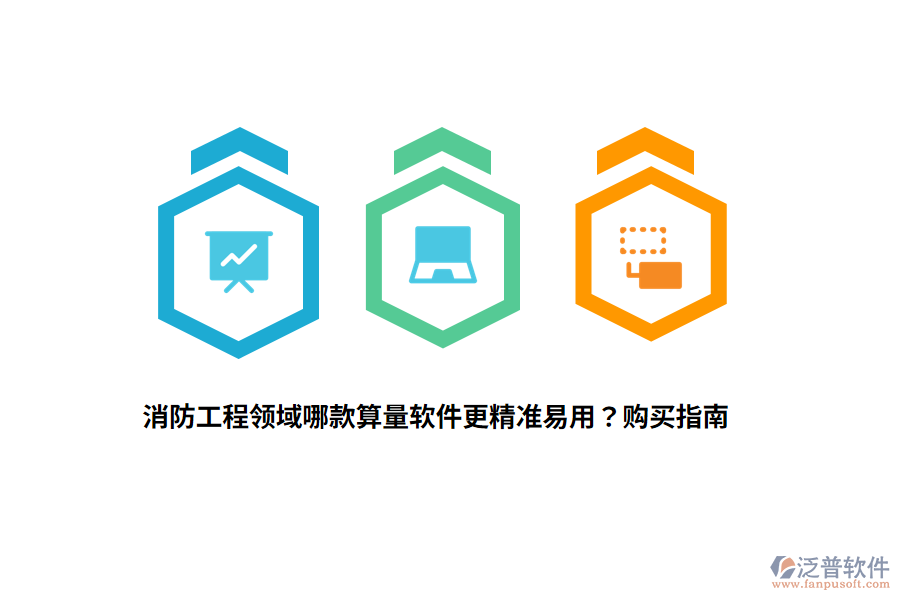 消防工程領域哪款算量軟件更精準易用？購買指南