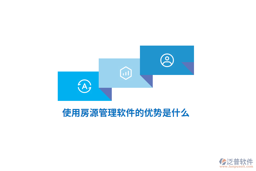 使用房源管理軟件的優(yōu)勢(shì)是什么？