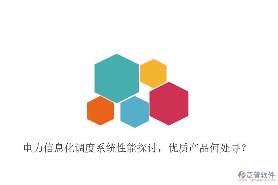 電力信息化調(diào)度系統(tǒng)性能探討，優(yōu)質(zhì)產(chǎn)品何處尋？