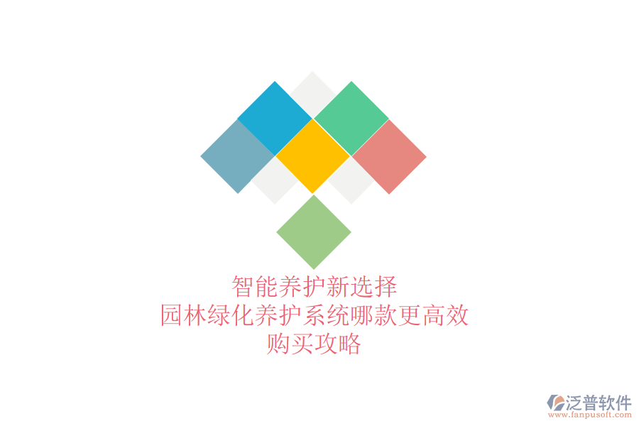 智能養(yǎng)護新選擇，園林綠化養(yǎng)護系統(tǒng)哪款更高效？購買攻略
