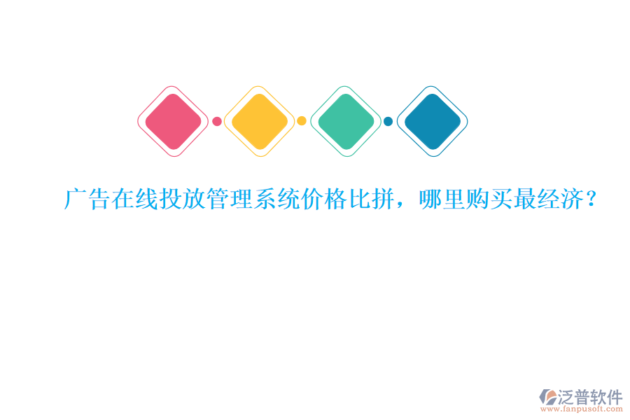 廣告在線投放管理系統(tǒng)價格比拼，哪里購買最經(jīng)濟？