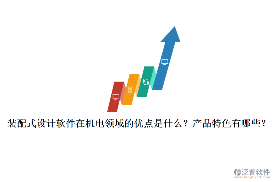 裝配式設(shè)計(jì)軟件在機(jī)電領(lǐng)域的優(yōu)點(diǎn)是什么？產(chǎn)品特色有哪些？