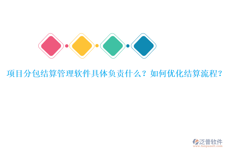 項(xiàng)目分包結(jié)算管理軟件具體負(fù)責(zé)什么？如何優(yōu)化結(jié)算流程？