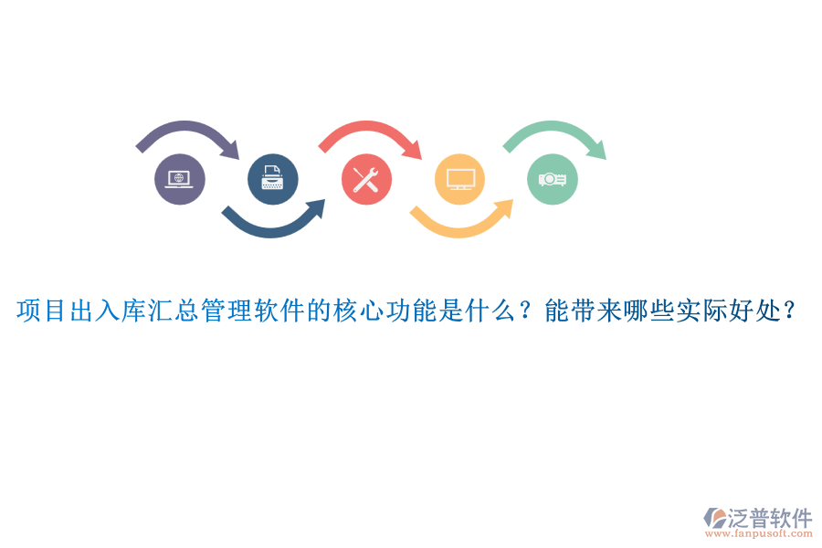 項目出入庫匯總管理軟件的核心功能是什么？能帶來哪些實(shí)際好處？