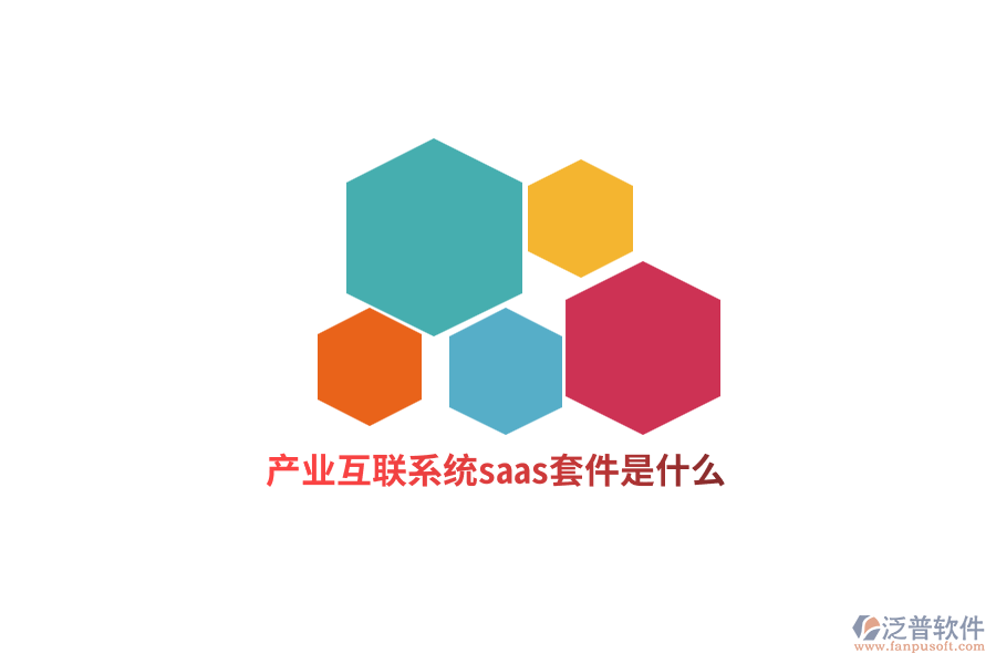 產(chǎn)業(yè)互聯(lián)網(wǎng)系統(tǒng)saas套件是什么？