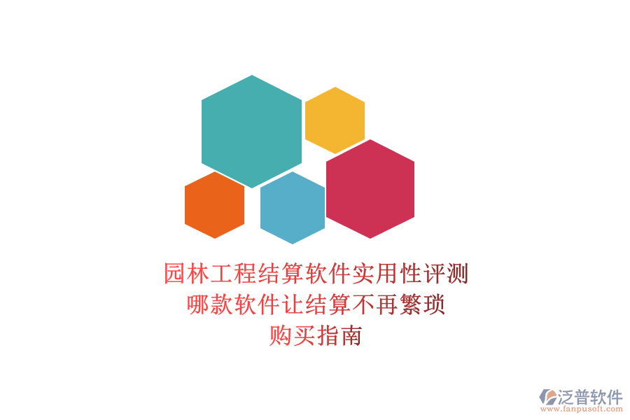 園林工程結(jié)算軟件實(shí)用性評測，哪款軟件讓結(jié)算不再繁瑣？購買指南