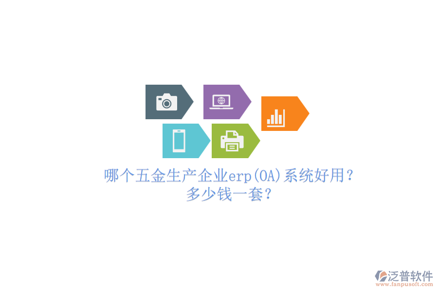 哪個五金生產(chǎn)企業(yè)erp系統(tǒng)好用？多少錢一套？.png