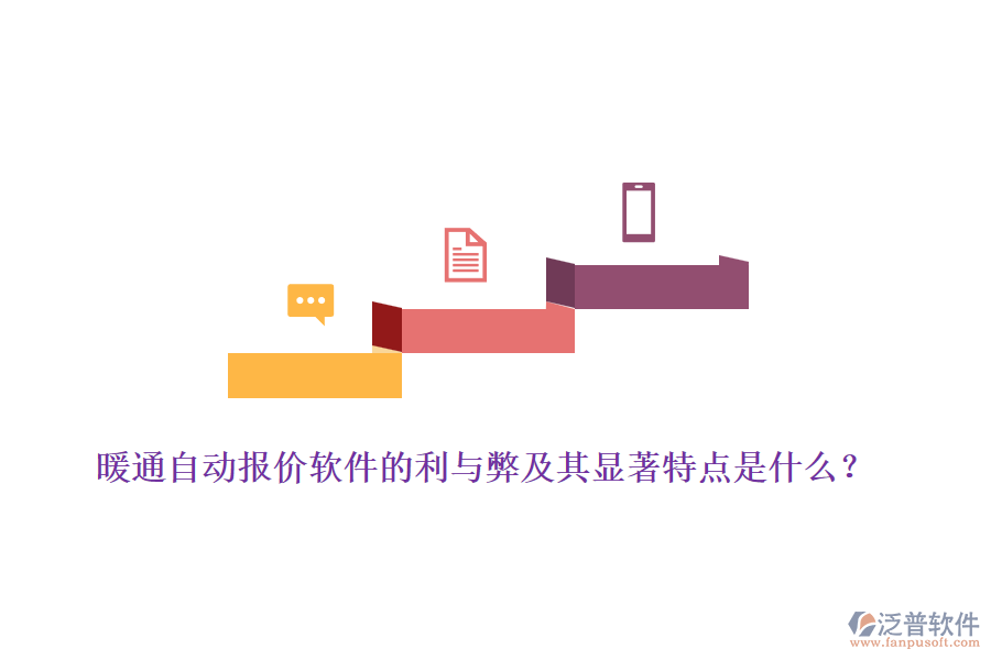 暖通自動報價軟件的利與弊及其顯著特點是什么？