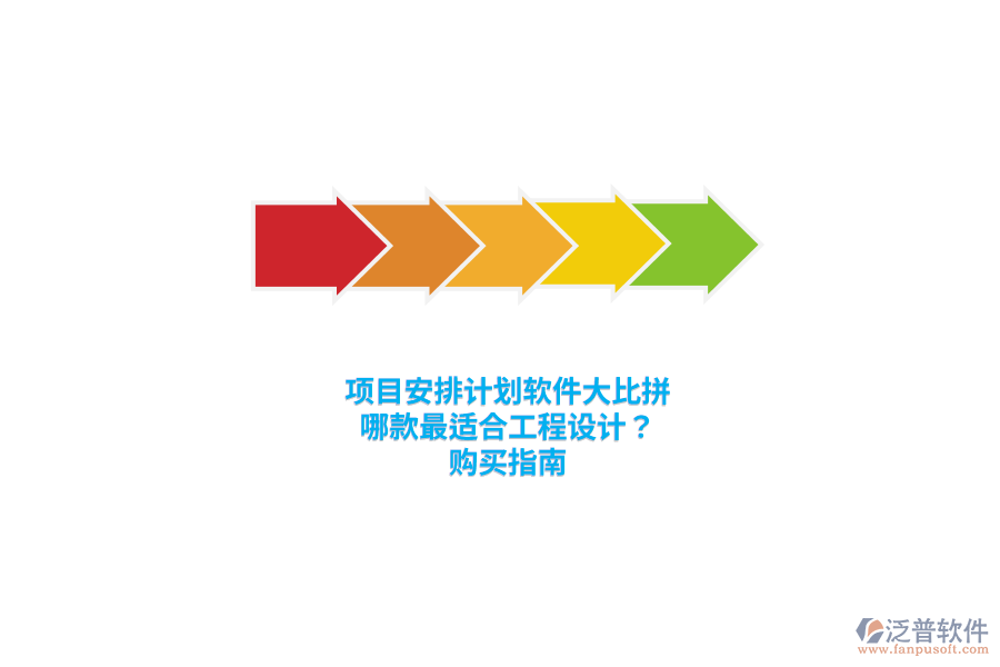 項目安排計劃軟件大比拼：哪款最適合工程設(shè)計？購買指南