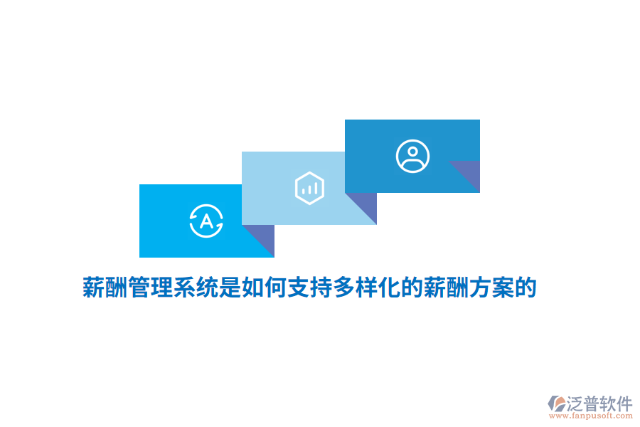 薪酬管理系統(tǒng)是如何支持多樣化的薪酬方案的？