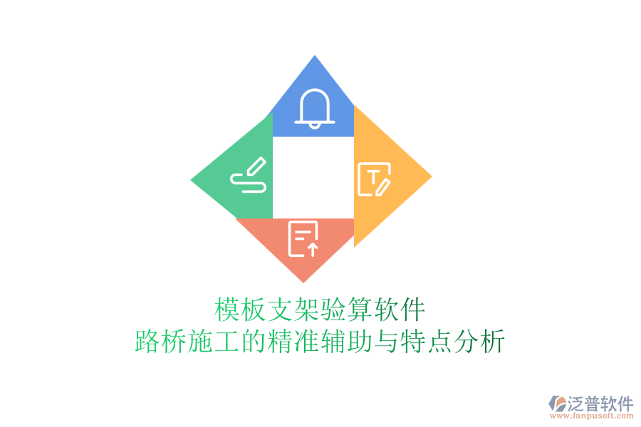 模板支架驗算軟件：路橋施工的精準(zhǔn)輔助與特點分析