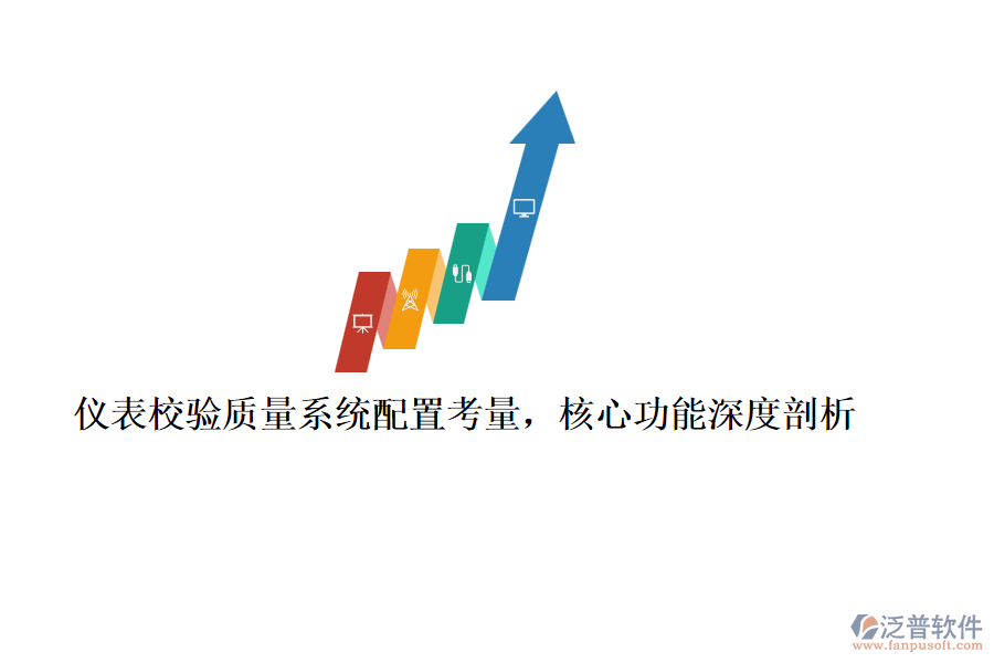 儀表校驗(yàn)質(zhì)量系統(tǒng)配置考量，核心功能深度剖析