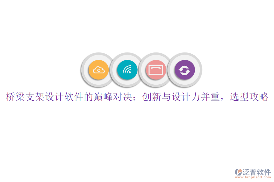 橋梁支架設(shè)計(jì)軟件的巔峰對(duì)決：創(chuàng)新與設(shè)計(jì)力并重，選型攻略