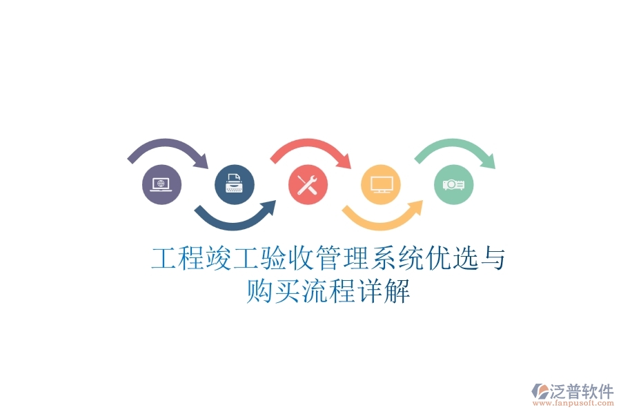 工程竣工驗(yàn)收管理系統(tǒng)優(yōu)選與購(gòu)買流程詳解