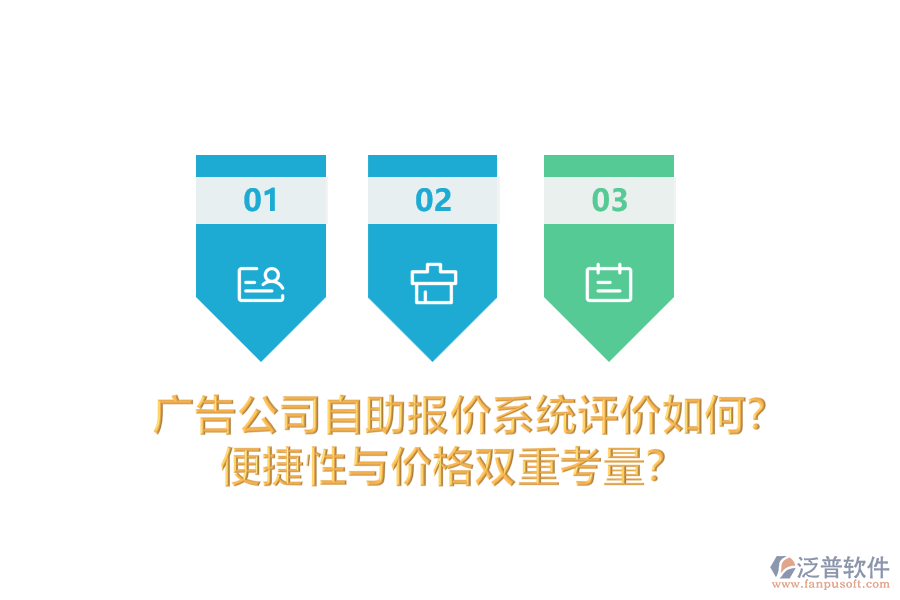 廣告公司自助報(bào)價(jià)系統(tǒng)評(píng)價(jià)如何？便捷性與價(jià)格雙重考量