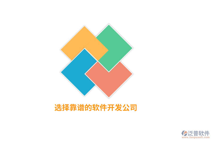 選擇靠譜的軟件開(kāi)發(fā)公司
