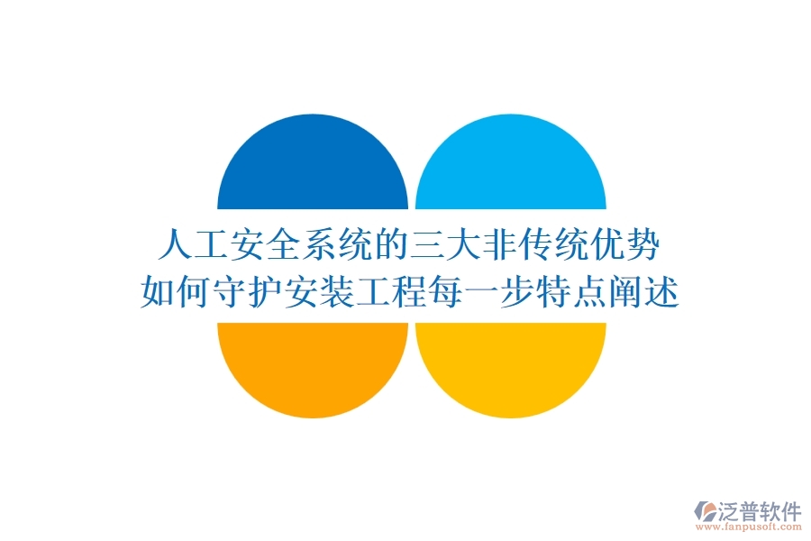人工安全系統(tǒng)的三大非傳統(tǒng)優(yōu)勢，如何守護安裝工程每一步？特點闡述