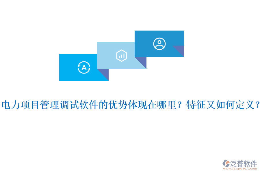 電力項目管理調(diào)試軟件的優(yōu)勢體現(xiàn)在哪里？特征又如何定義？