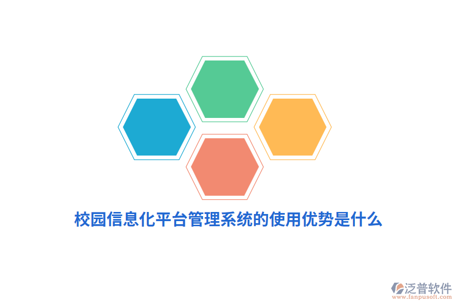 校園信息化平臺管理系統(tǒng)的使用優(yōu)勢是什么？