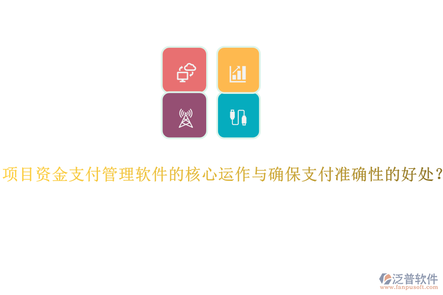 項目資金支付管理軟件的核心運作與確保支付準確性的好處？