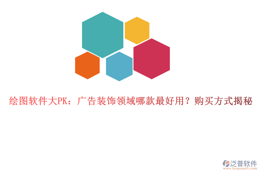 繪圖軟件大PK：廣告裝飾領(lǐng)域哪款最好用？購(gòu)買方式揭秘