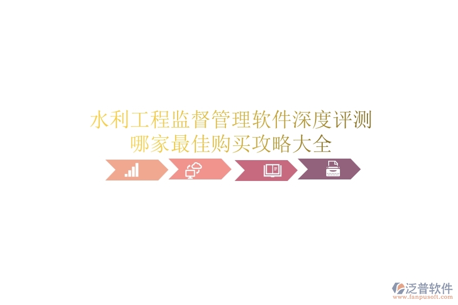 水利工程監(jiān)督管理軟件深度評(píng)測(cè)，哪家最佳？購(gòu)買(mǎi)攻略大全