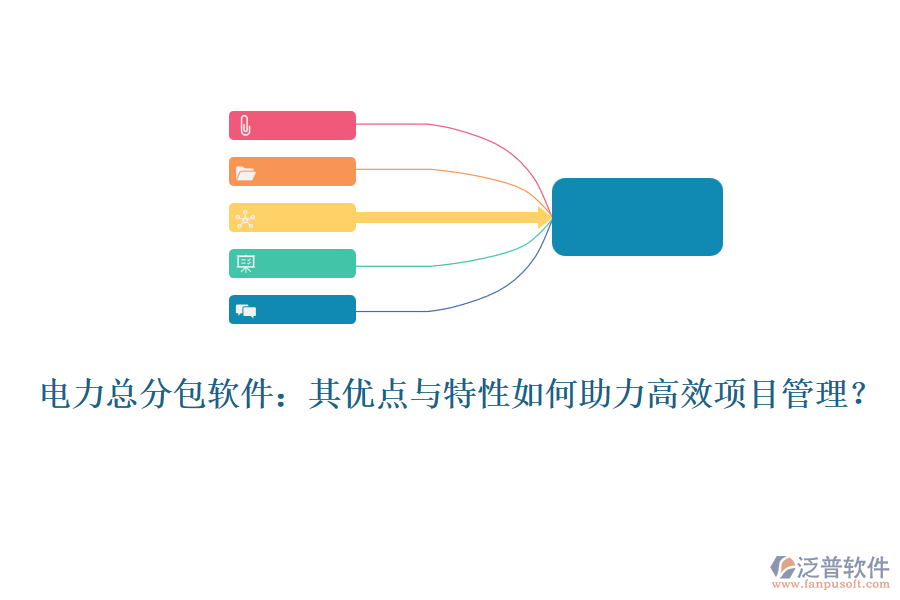 電力總分包軟件：其優(yōu)點(diǎn)與特性如何助力高效項(xiàng)目管理？