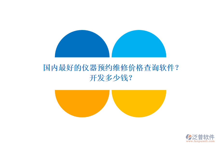 國內最好的儀器預約維修價格查詢軟件？開發(fā)多少錢？.png