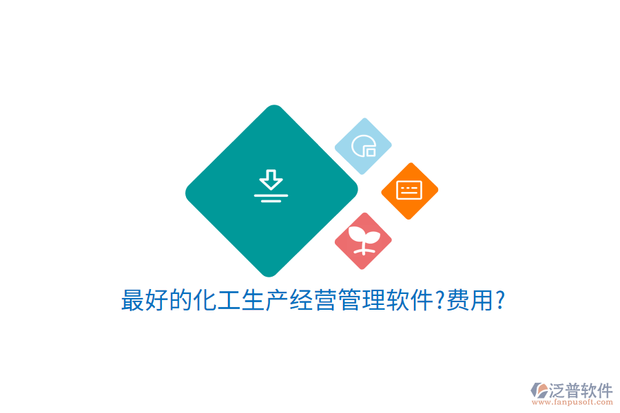 最好的化工生產經營管理軟件?費用?