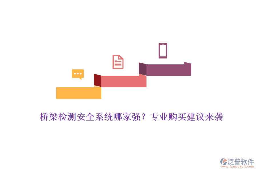 橋梁檢測(cè)安全系統(tǒng)哪家強(qiáng)？專業(yè)購買建議來襲