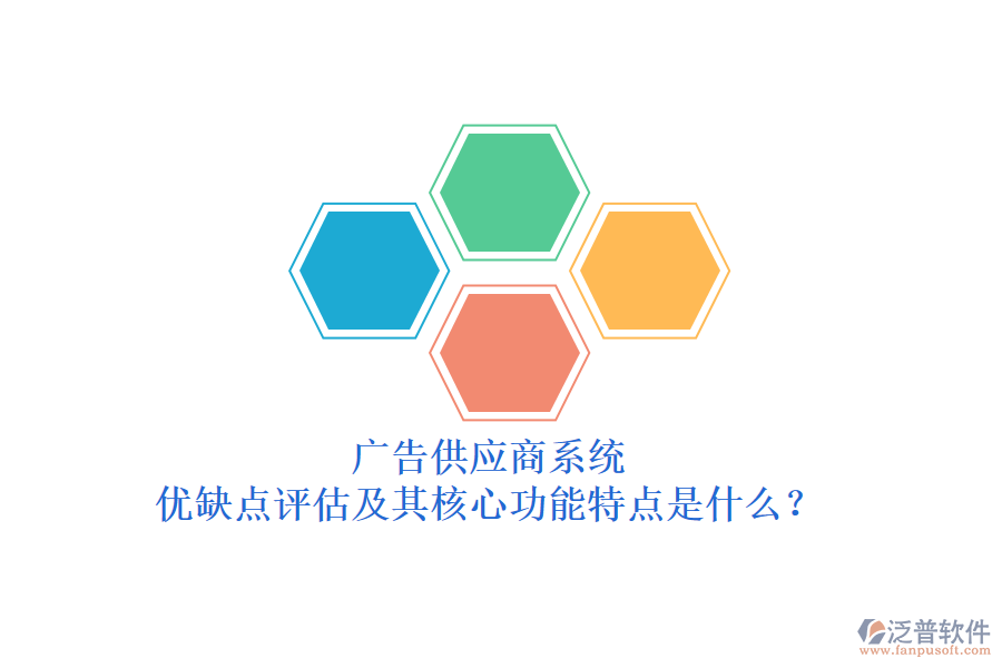 廣告供應(yīng)商系統(tǒng)：優(yōu)缺點評估及其核心功能特點是什么？