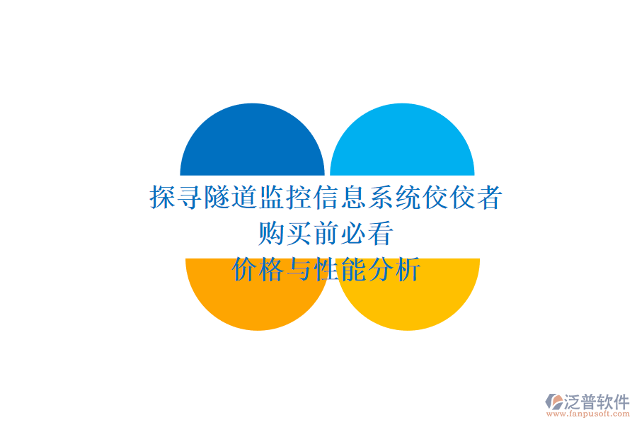 探尋隧道監(jiān)控信息系統(tǒng)佼佼者，購買前必看價格與性能分析