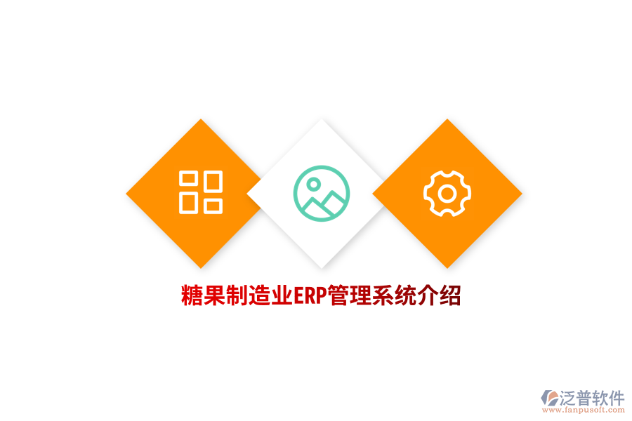 糖果制造業(yè)ERP管理系統(tǒng)介紹