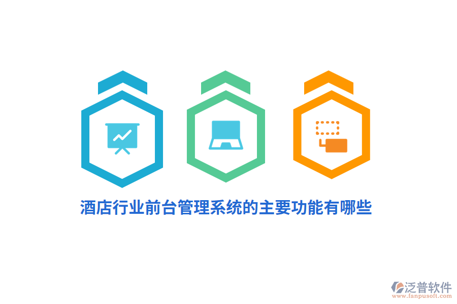 酒店行業(yè)前臺管理系統(tǒng)的主要功能有哪些？