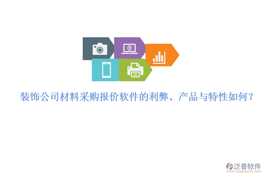裝飾公司材料采購報價軟件的利弊、產(chǎn)品與特性如何？