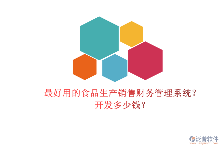 最好用的食品生產(chǎn)銷售財(cái)務(wù)管理系統(tǒng)？開發(fā)多少錢？.png