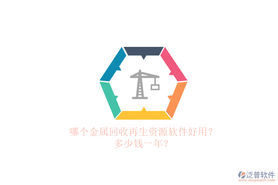 哪個金屬回收再生資源軟件好用？ 多少錢一年？