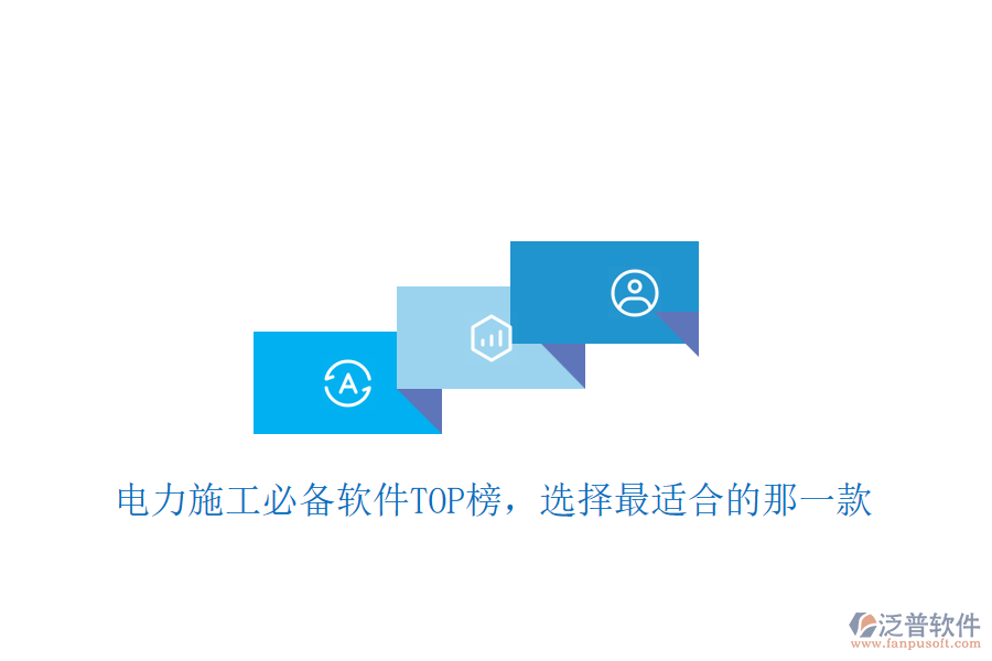 電力施工必備軟件TOP榜，選擇最適合的那一款